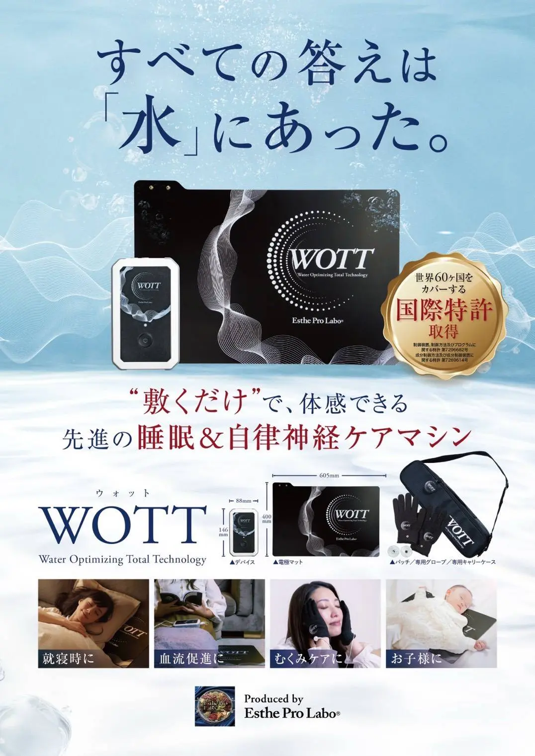 すべての答えは水にあったWOTTO